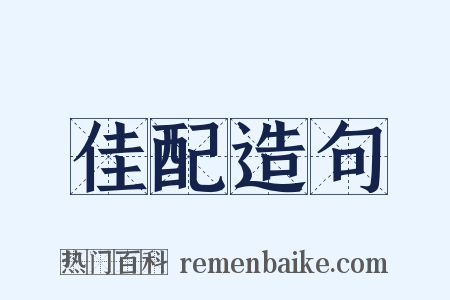 佳配造句是什么意思的图片